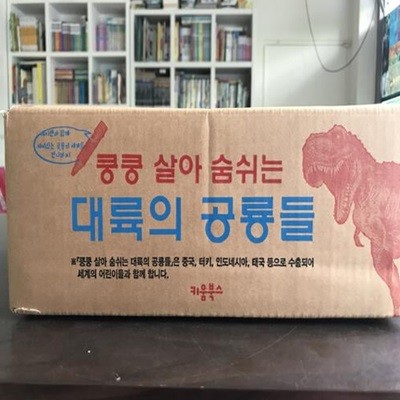 쿵쿵! 살아숨쉬는 대륙의 공룡들