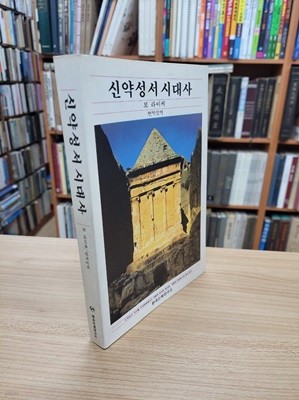 신약성서 시대사