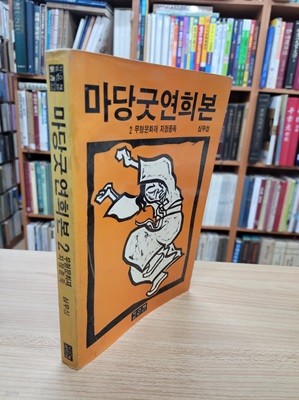 마당굿 연희본 2: 무형문화재 지정종목 (1988 초판)