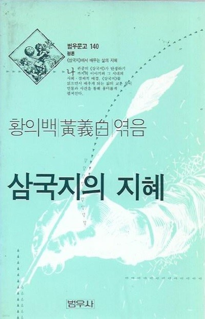 삼국지의 지혜 (범우문고 140)