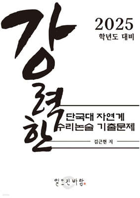 강력한 단국대 자연계 수리논술 기출 문제