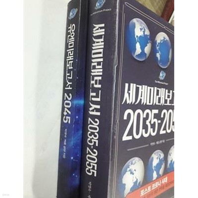 유엔미래보고서 2045 + 세계미래보고서 2035-2055 /(두권/제롬 글렌/박영숙/사진 및 하단참조)