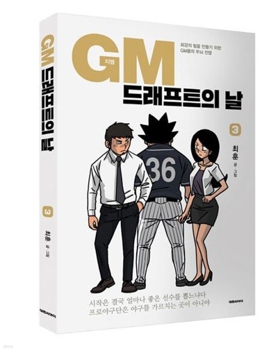 GM 드래프트의 날(완결) 1~3   - 최강의 팀을 만들기 위한 GM들의 두뇌 전쟁 -