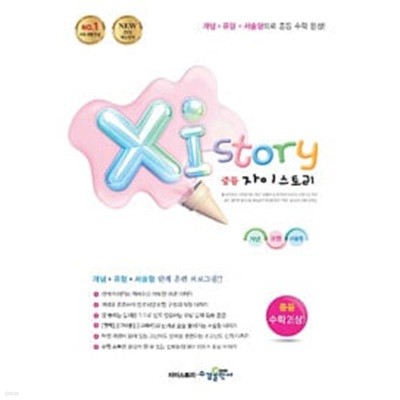 Xistory 자이스토리 중등 수학 2 (상) (2024년용) / 정답과 해설이 표기된 *교.사.용*