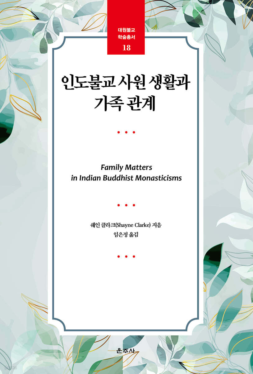 인도불교 사원 생활과 가족 관계
