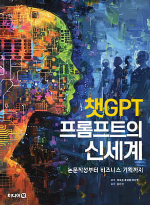 챗GPT 프롬프트의 신세계