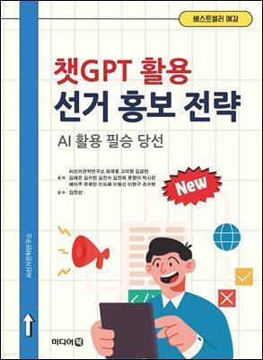 챗GPT 활용 선거 홍보 전략