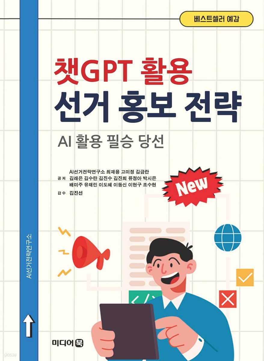 챗GPT 활용 선거 홍보 전략