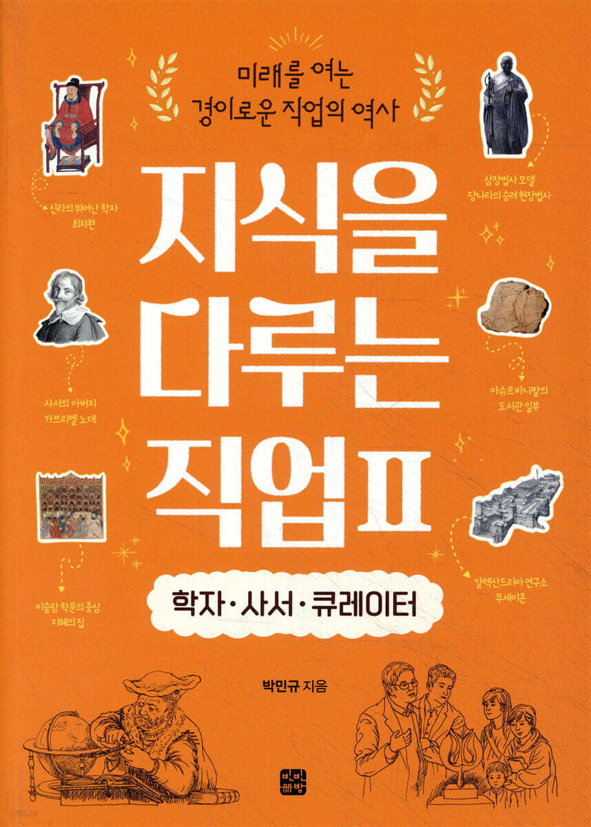 지식을 다루는 직업 2 학자·사서·큐레이터