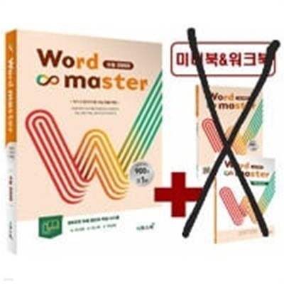 워드 마스터 Word Master 수능 2000 (2024년용)ㅡ> 상품설명 필독!