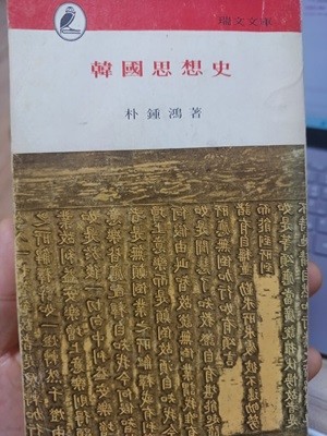 한국사상사(서문문고 박종흥저.1972년 초판본)   지은이(저자)				박종흥