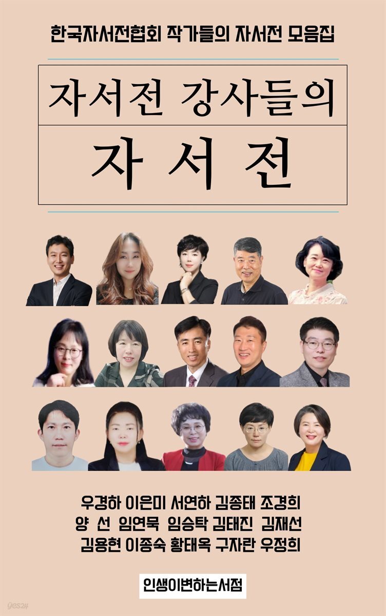 자서전 강사들의 자서전