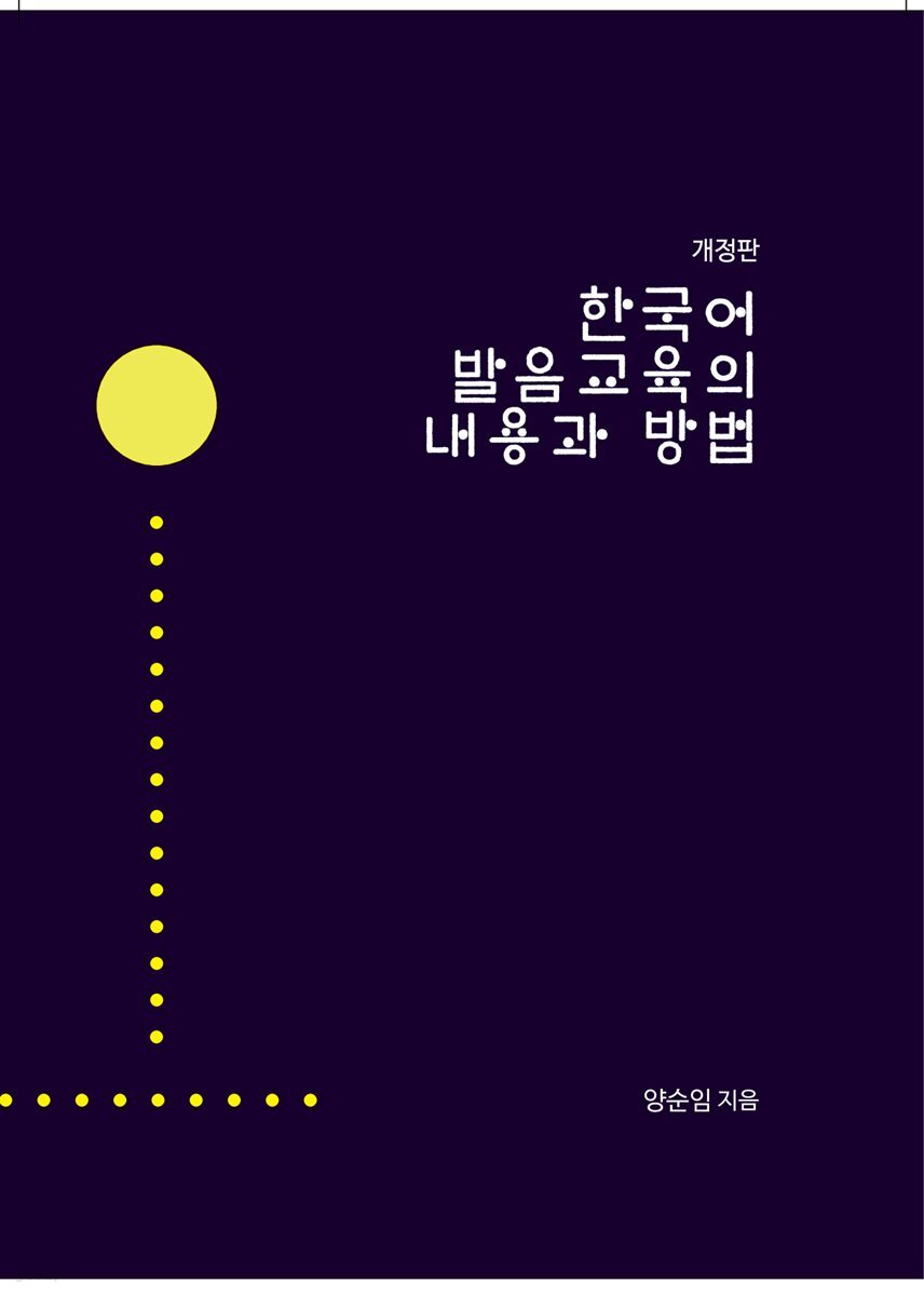 한국어 발음교육의 내용과 방법(개정판)