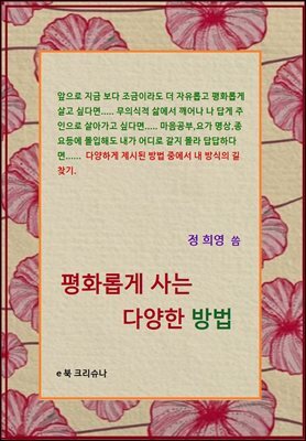 평화롭게 사는 다양한 방법