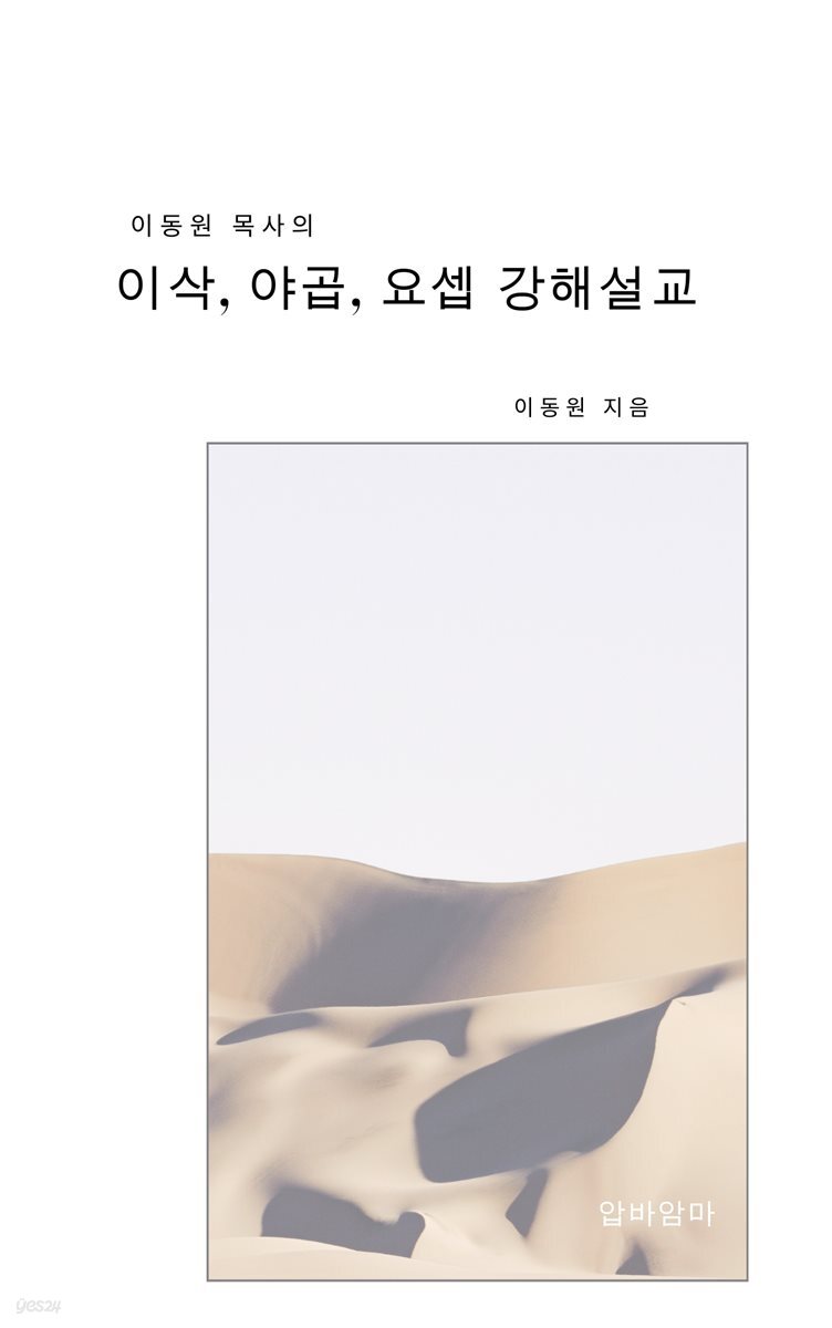 이동원 목사의 이삭 야곱 요셉 강해설교