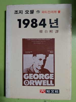 1984년 조지 오웰 지문사 조지 오웰 | 지문사 | 1983년 05월 02일