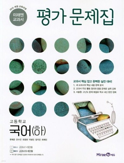 미래엔 고등 국어 하 평가문제집 (신유식) - 정품 미개봉 최신상품 (2024년용)