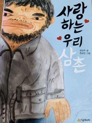 사랑하는 우리 삼촌 