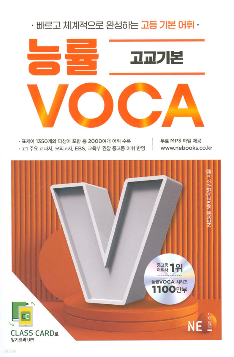 능률 VOCA 고교기본