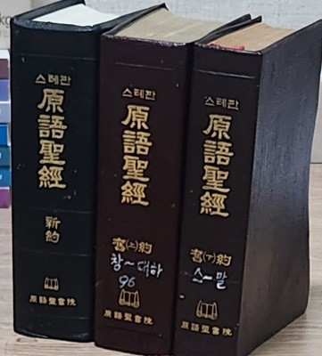 스테판 원어성경(原語聖經) 신약(1권), 구약 상.하(2권) / 원어성서원