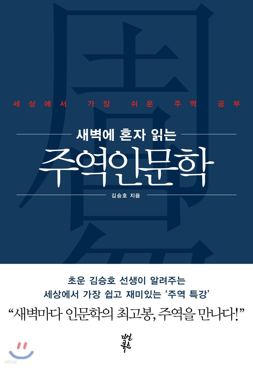 새벽에 혼자 읽는 주역인문학 - 기초 원리 편
