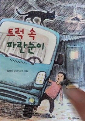 트럭 속 파란눈이