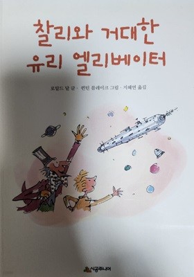 찰리와 거대한 유리 엘리베이터 