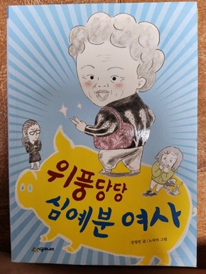 위풍당당 심예분 여사 