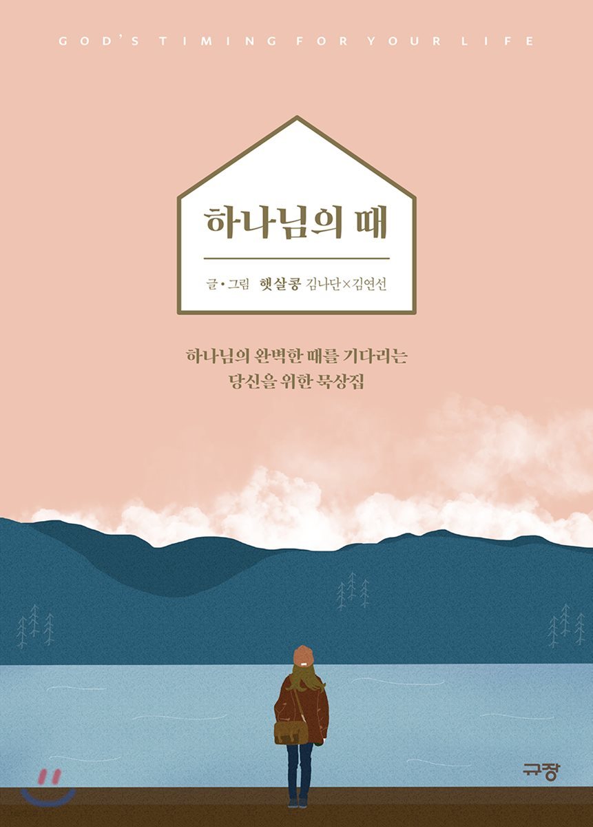 하나님의 때