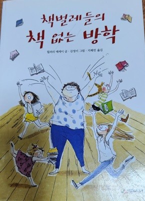 책벌레들의 책 없는 방학 