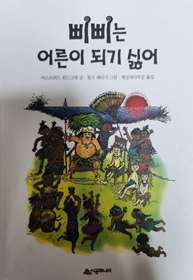 삐삐는 어른이 되기 싫어