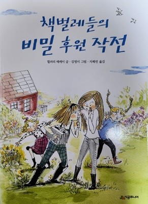 책벌레들의 비밀 후원 작전 