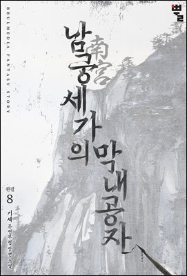 남궁세가의 막내공자 08권 (완결)