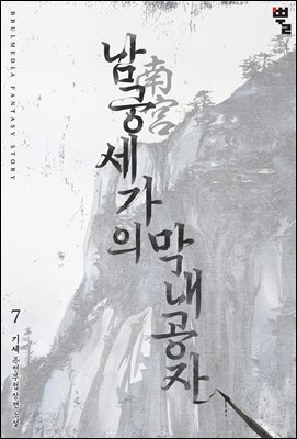 남궁세가의 막내공자 07권