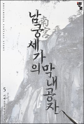 남궁세가의 막내공자 05권