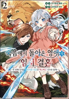 죽음에서 돌아온 영애의 임시 결혼 ~두 번째 인생은 고지식한 장군과 폭신폭신 성수와 함께~ 02권