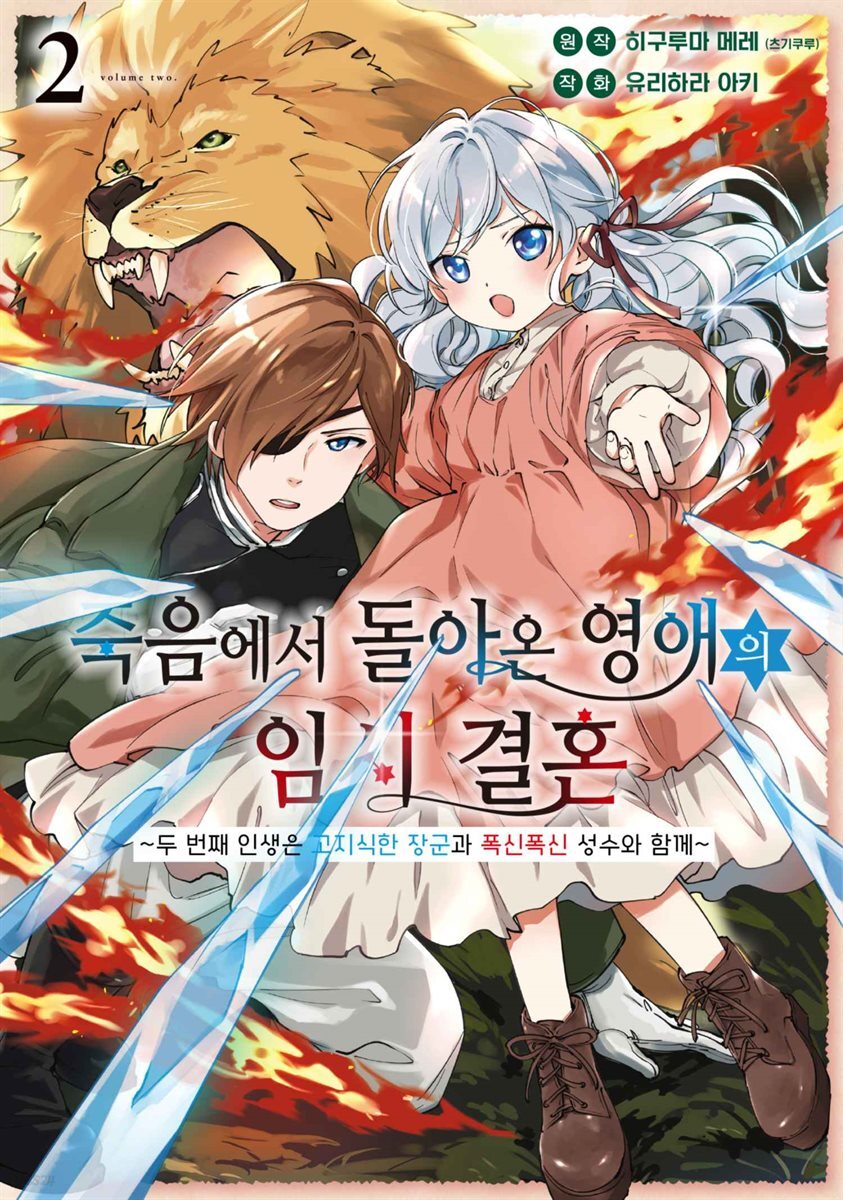 죽음에서 돌아온 영애의 임시 결혼 ~두 번째 인생은 고지식한 장군과 폭신폭신 성수와 함께~ 02권