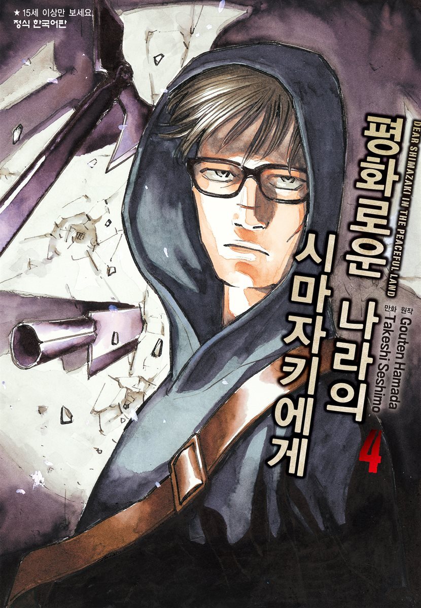 평화로운 나라의 시마자키에게 04권