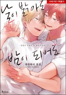 [볼레로] 날이 밝아도 밤이 되어도