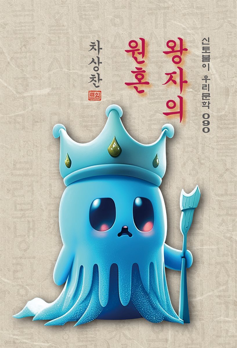 왕자의 원혼 - 차상찬 [신토불이 우리문학 090]