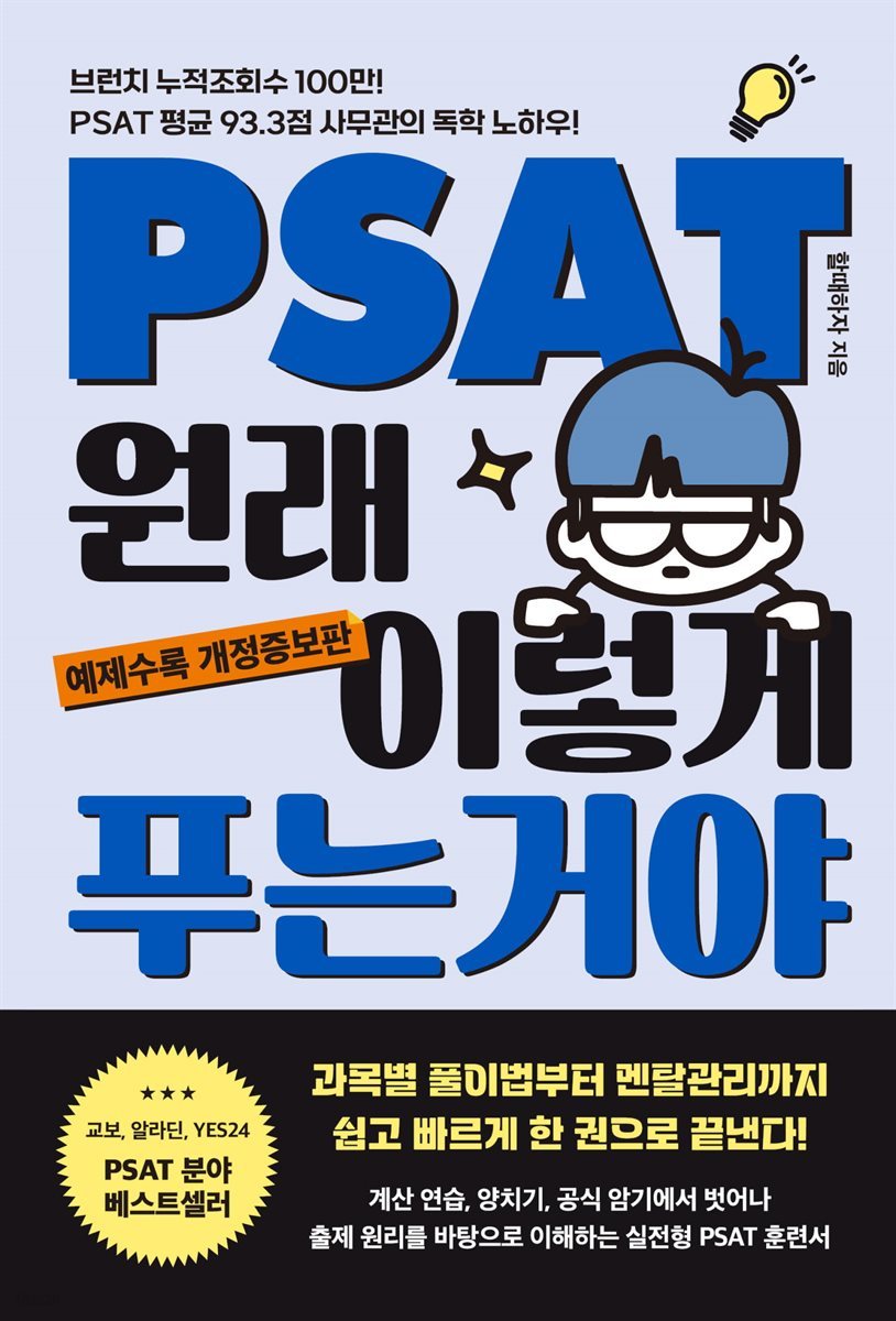 PSAT 원래 이렇게 푸는 거야