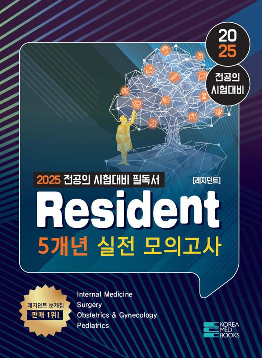 2025 레지던트(Resident) 5개년 실전모의고사