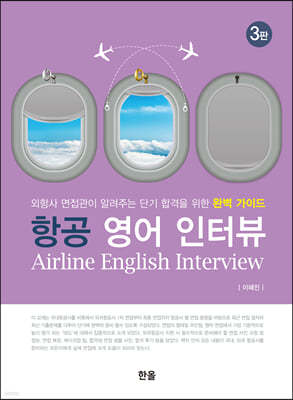 항공 영어 인터뷰