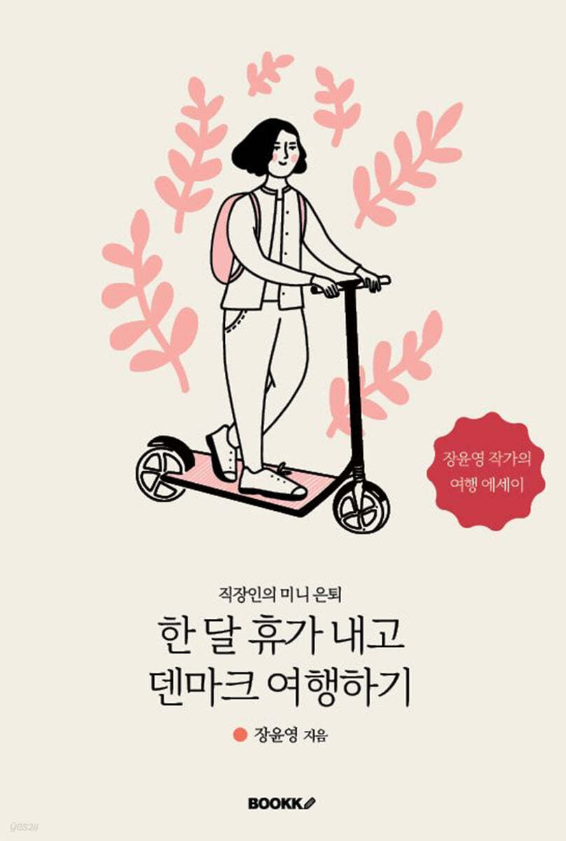 한 달 휴가 내고 덴마크 여행하기