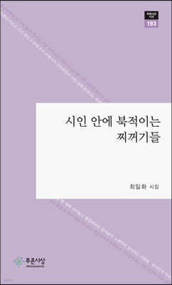 시인 안에 북적이는 찌꺼기들