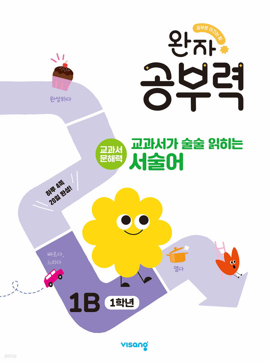 완자 공부력 교과서가 술술 읽히는 서술어 1B