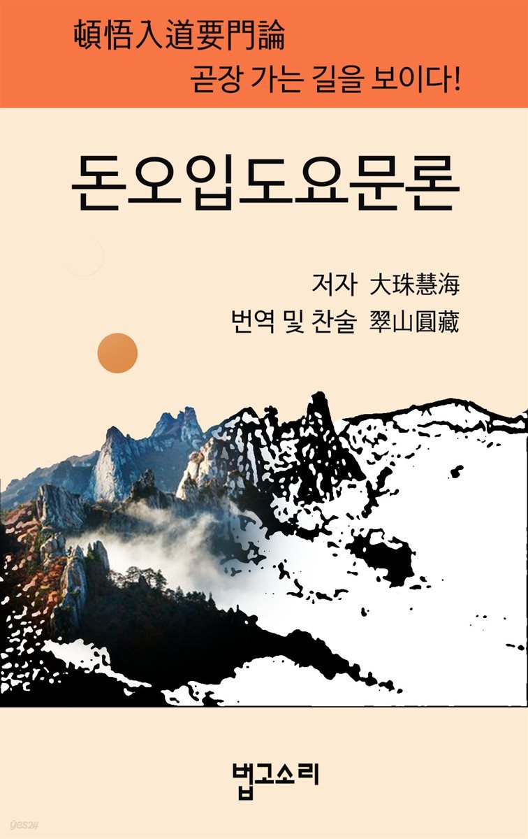 돈오입도요문론