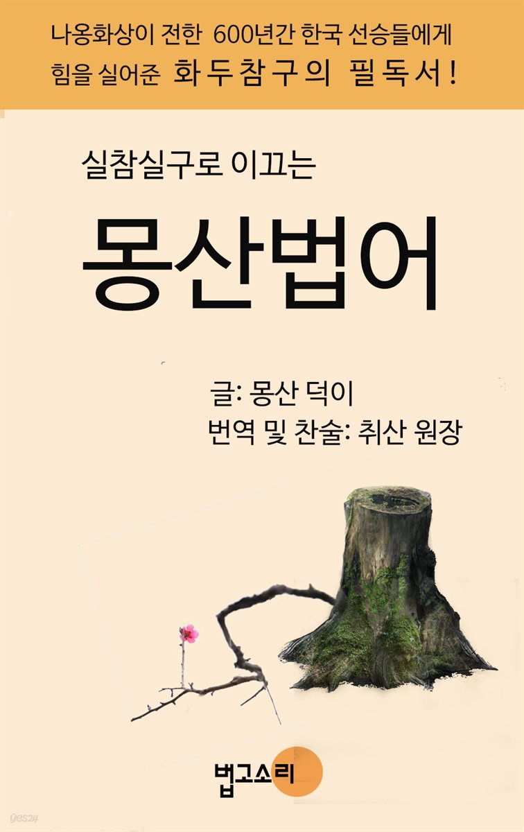 실참실구로 이끄는 몽산법어