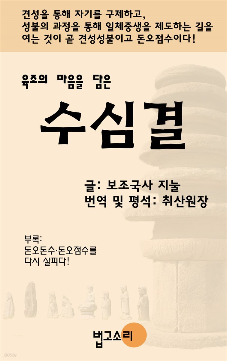 육조의 마음을 담은 수심결