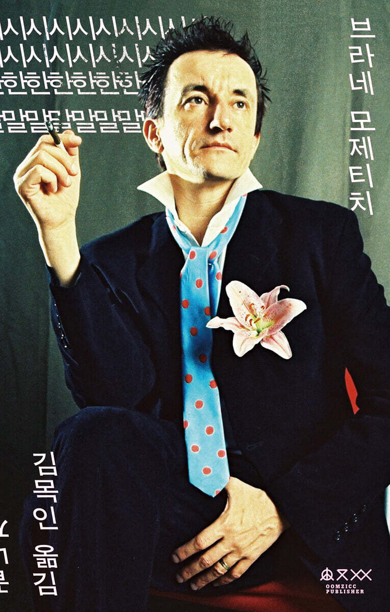 시시한 말·끝나지 않는 혁명의 스케치